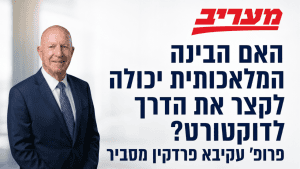 האם הבינה המלאכותית יכולה לקצר את הדרך לדוקטורט? פרופ' עקיבא פרדקין מסביר