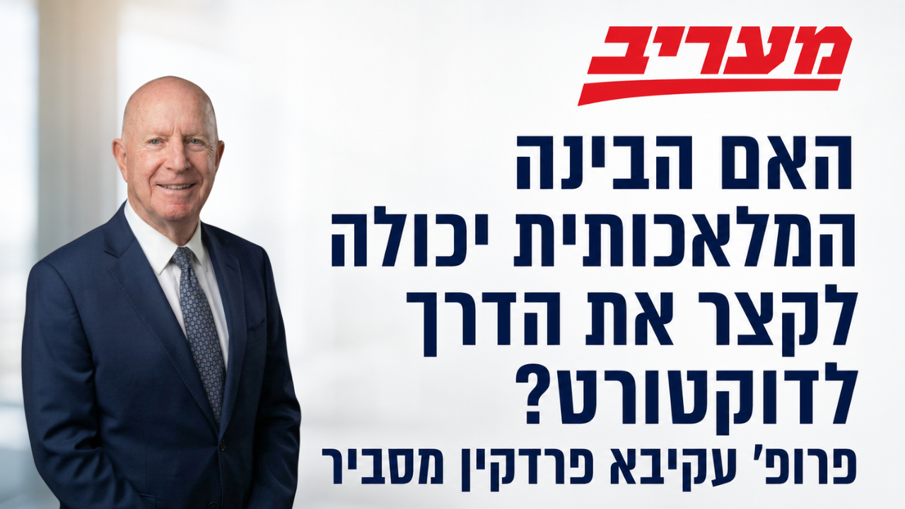 האם הבינה המלאכותית יכולה לקצר את הדרך לדוקטורט? פרופ' עקיבא פרדקין מסביר